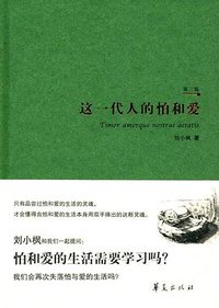 这一代人的怕和爱 (华夏出版社 2016)