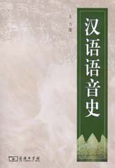 汉语语音史