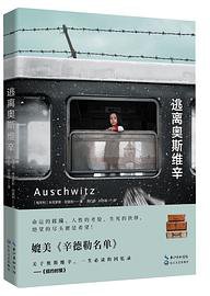 逃离奥斯维辛 (长江文艺出版社 2017)
