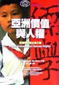 亞洲價值與人權 (正中書局股份有限公司 2003)
