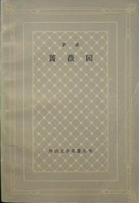 蔷薇园 (人民文学出版社 1980)