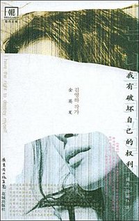 我有破坏自己的权利 (花城出版社 2009)
