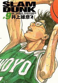 SLAM DUNK スラムダンク 完全版（9） (集英社 2001)
