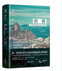 世界 (东方出版中心 2018)