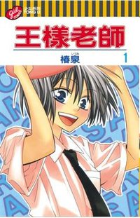 王樣老師 1 (東立出版社有限公司 2008)
