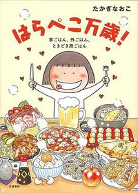 はらぺこ万歳! 家ごはん、外ごはん、ときどき旅ごはん (文藝春秋 2014)
