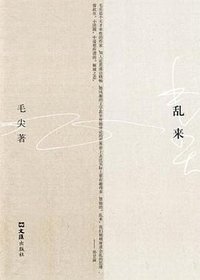 乱来 (文汇出版社 2009)