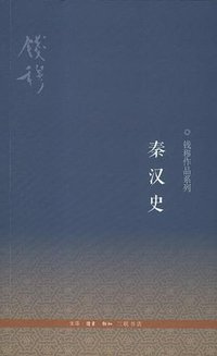 秦汉史 (生活·读书·新知三联书店 2012)