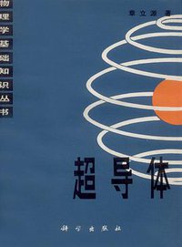 超导体 (科学出版社 1986)