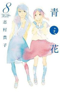 青之花08 (完) (青文 2015)