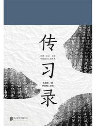 传习录 (北京联合出版公司 2018)