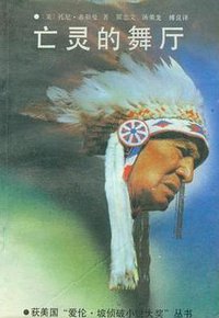 亡灵的舞厅 (群众出版社 1990)