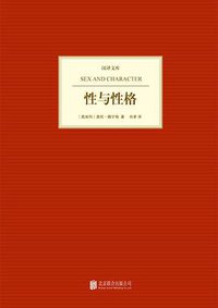 性与性格 (北京联合出版公司 2013)