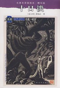 十日谈 (人民文学出版社 1994)