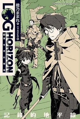 記錄的地平線 01