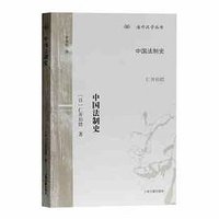 中国法制史 (上海古籍出版社 2018)