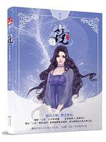 镜·织梦者 (中国致公出版社 2013)