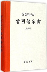 唐浩明评点曾国藩家书 (岳麓书社 2015)