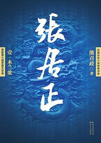 张居正 (长江文艺出版社 2016)