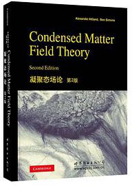 凝聚态场论 (世界图书出版公司 2015)