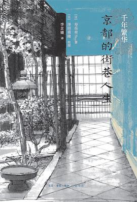 千年繁华1京都的街巷人生