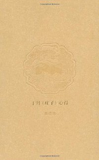 于丹《庄子》心得 (中国民主法制出版社 2007)