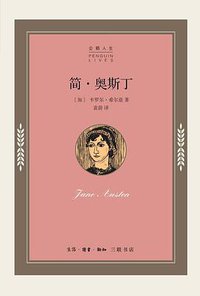 简·奥斯丁 (生活·读书·新知三联书店 2014)