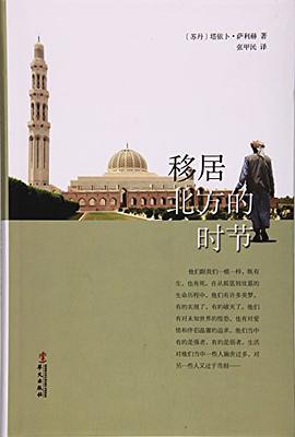 移居北方的时节