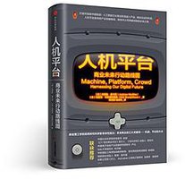 人机平台：商业未来行动路线图 (中信出版集团股份有限公司 2017)