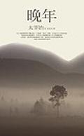 晚年