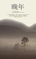 晚年 (亞洲圖書)