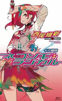 ネコソギラジカル（上） (講談社 2005)