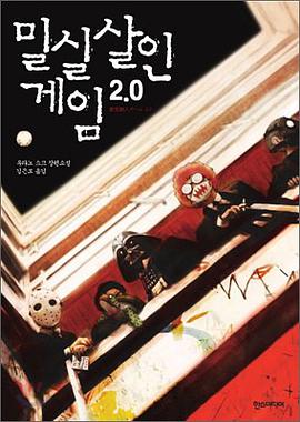밀실 살인 게임 2.0
