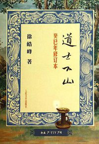 道士下山 (人民文学出版社 2014)