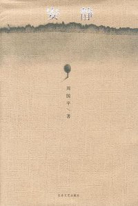 安静 (北岳文艺出版社 2004)