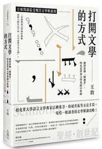 打開文學的方式 (大雁出版基地·大寫出版 2018)