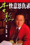 李敖快意恩仇录 (中国友谊出版公司 1999)