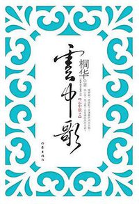 云中歌2 (作家出版社 2008)