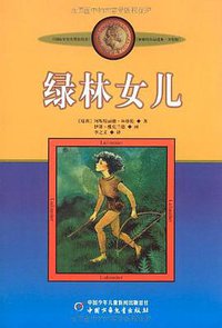 绿林女儿 (中国少年儿童出版社 2009)