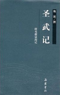 圣武记 (岳麓书社 2011)