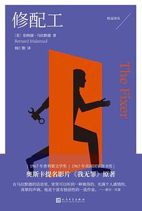 修配工 (人民文学出版社 2018)