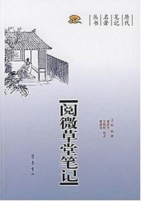 阅微草堂笔记 (齐鲁书社 2007)