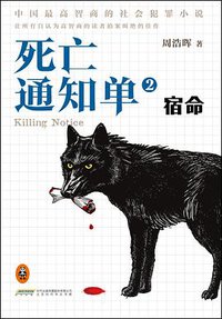 死亡通知单2 (北京时代华文书局 2014)