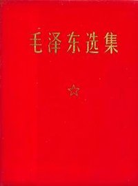 毛泽东选集（一卷本） (人民出版社 1970)