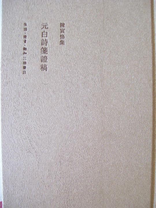 元白诗笺证稿(二版)