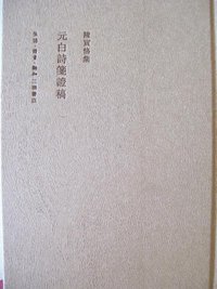 元白诗笺证稿(二版) (生活·读书·新知三联书店 2009)