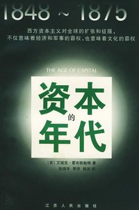 资本的年代 (江苏人民出版社 1999)