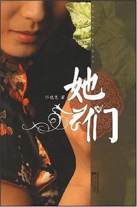 她们 (江苏文艺出版社 2008)