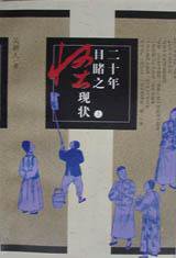 二十年目睹之怪现状 (人民文学出版社 1959)