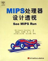 MIPS处理器设计透视 (北京航空航天大学出版社 2005)